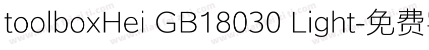 toolboxHei GB18030 Light字体转换